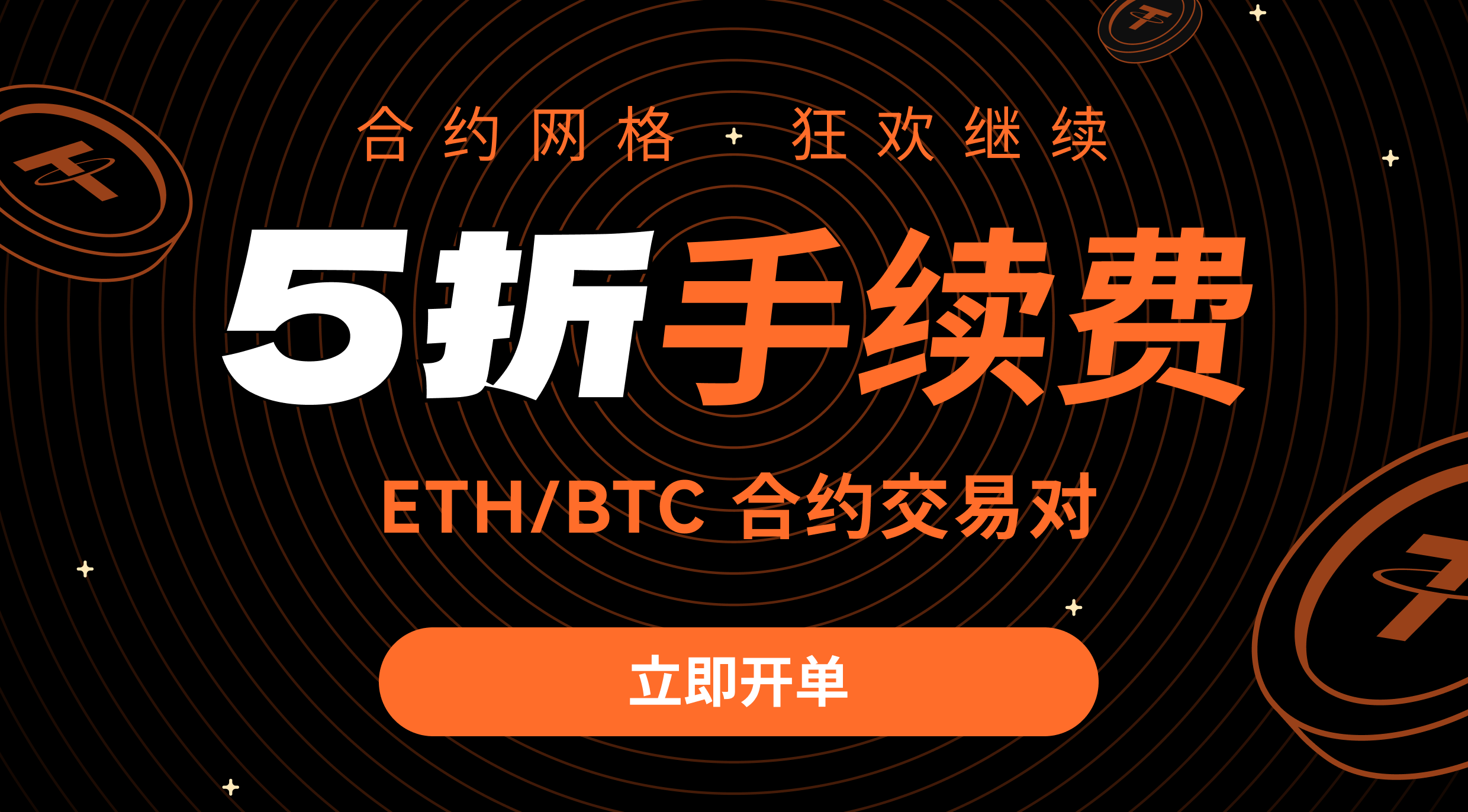 合约网格狂欢继续！ ETH/BTC合约交易对5折手续费！ – Pionex 帮助中心